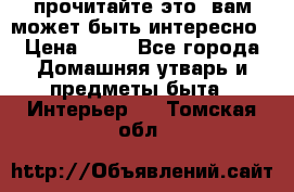 прочитайте это, вам может быть интересно › Цена ­ 10 - Все города Домашняя утварь и предметы быта » Интерьер   . Томская обл.